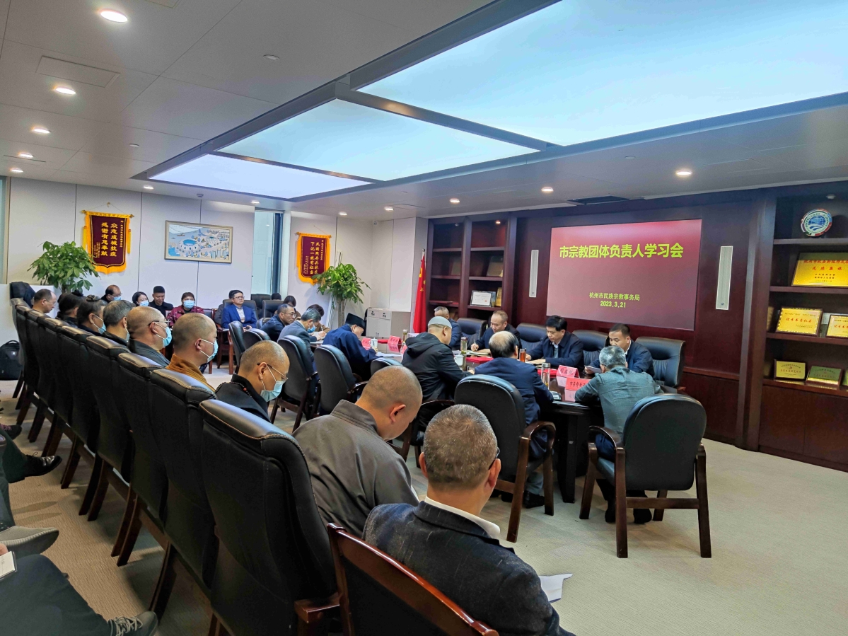 杭州市民宗局组织市级宗教团体负责人专题学习2023年全国两会精神